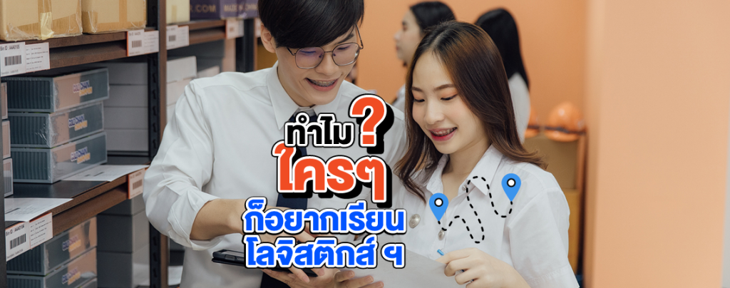 ทำไมใครๆ ก็อยากเรียน โลจิสติกส์ฯ