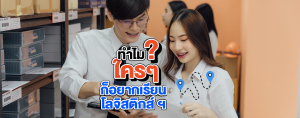 ทำไมใครๆ ก็อยากเรียน โลจิสติกส์ฯ