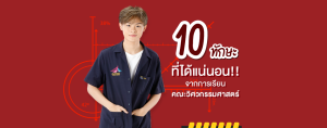 รวม 10 ทักษะที่ได้แน่นอน!! จากการเรียน คณะวิศวกรรมศาสตร์