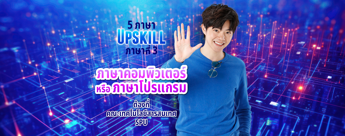 รวม 5 ภาษา Upskill ภาษาที่ 3 ภาษาคอมพิวเตอร์ หรือ ภาษาโปรแกรม ต้องที่ คณะเทคโนโลยีสารสนเทศ SPU