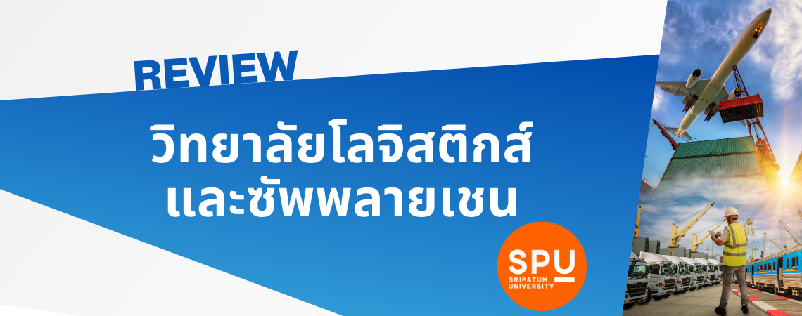 Review วิทยาลัยโลจิสติกส์และซัพพลายเชน