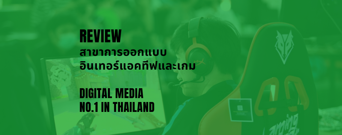 Review สาขาการออกแบบอินเทอร์แอคทีฟและเกม คณะดิจิทัลมีเดีย