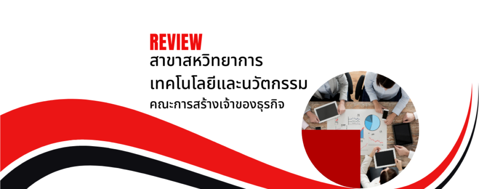 คณะการสร้างเจ้าของธุรกิจ สาขาสหวิทยาการเทคโนโลยีและนวัตกรรม