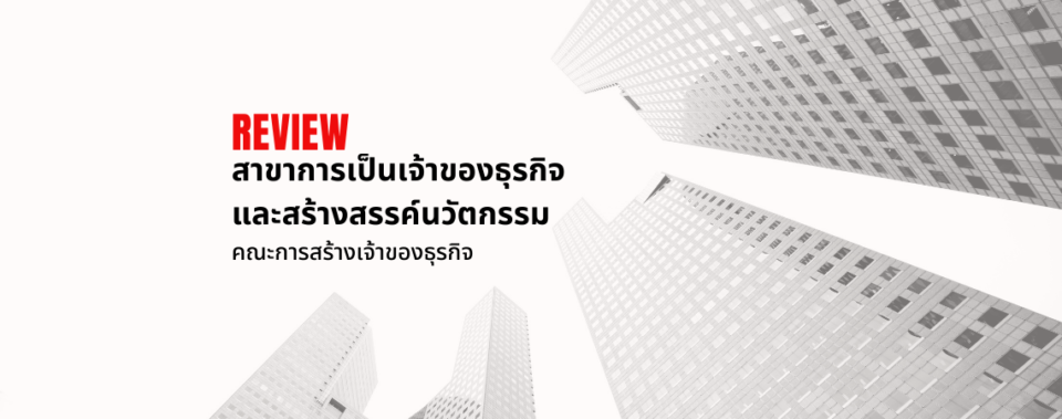 สาขาการเป็นเจ้าของธุรกิจและการสร้างสรรค์นวัตกรรม