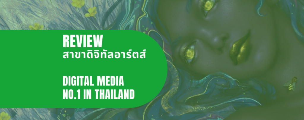 สาขาดิจิทัลอาร์ตส์ คณะดิจิทัลมีเดีย อันดับ 1 ของเมืองไทย