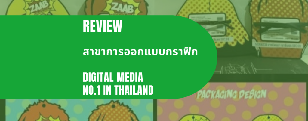 สาขาการออกแบบกราฟิก คณะดิจิทัลมีเดีย No.1 in Thailand