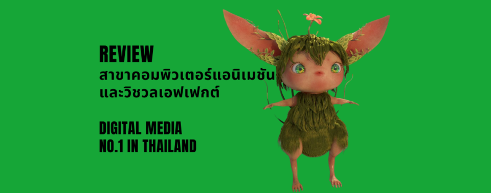 คอมพิวเตอร์แอนิเมชันและวิชวลเอฟเฟกต์ คณะดิจิทัลมีเดีย No.1 in Thailand
