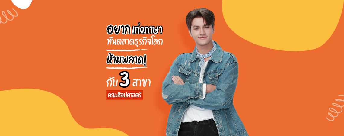 อยากเก่งภาษา ทันตลาดธุรกิจโลก ห้ามพลาด!  กับ 3 สาขา   คณะศิลปศาสตร์