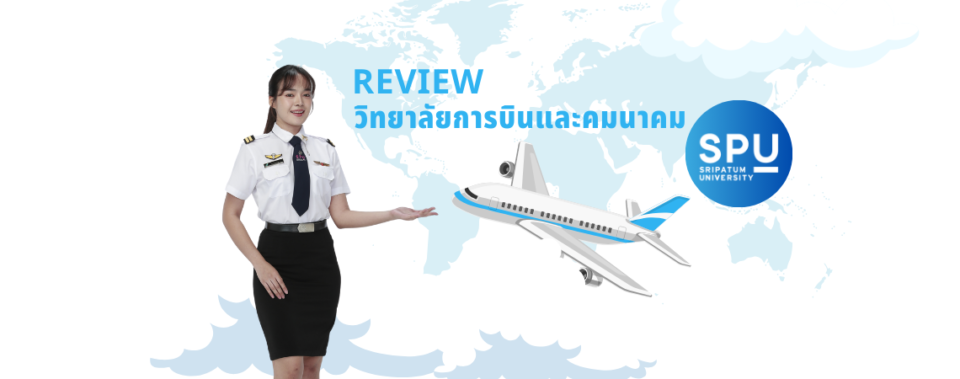 SPU Review วิทยาลัยการบินและคมนาคม
