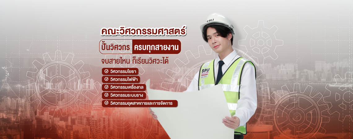 คณะวิศวกรรมศาสตร์ SPU ปั้นวิศวกร ครบทุกสายงานจบสายไหน ก็เรียนวิศวะได้!