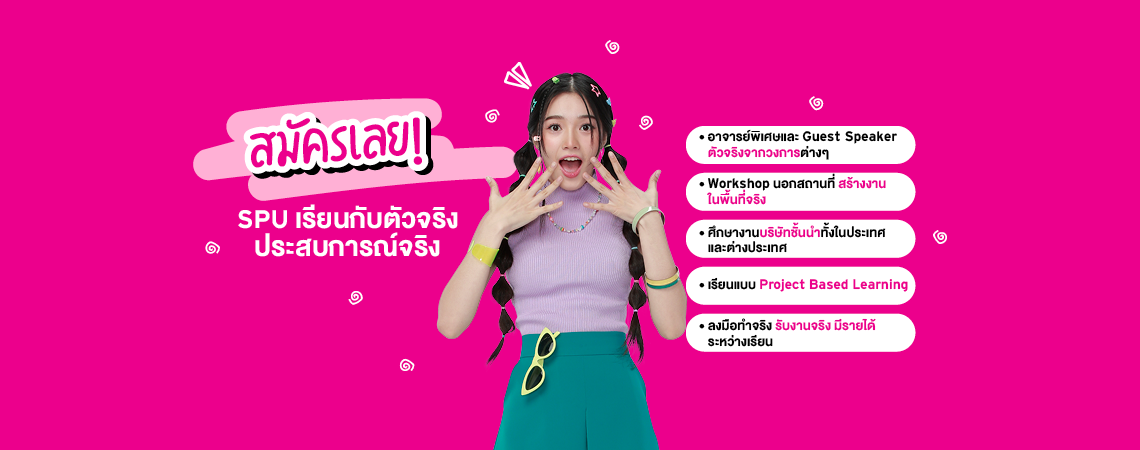สมัครเลย!   SPU เรียนกับตัวจริง ประสบการณ์จริง