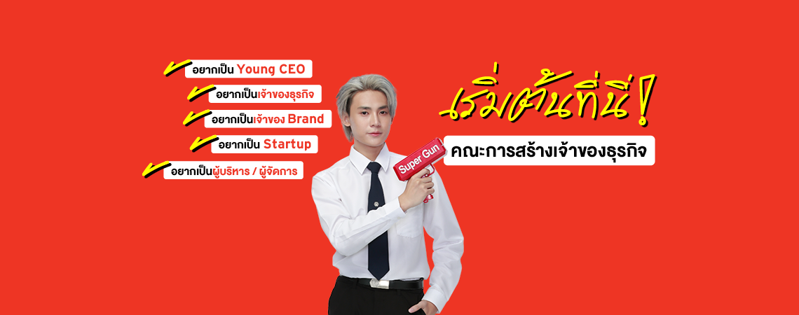 อยากเป็น Young CEO เริ่มต้นที่นี่! คณะการสร้างเจ้าของธุรกิจ SPU