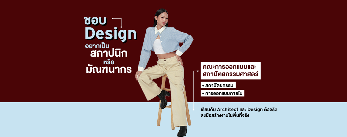 ชอบ Design อยากเป็น “สถาปนิก” หรือ “มัณฑนากร” เลือกเรียน คณะการออกแบบและสถาปัตยกรรมศาสตร์ SPU
