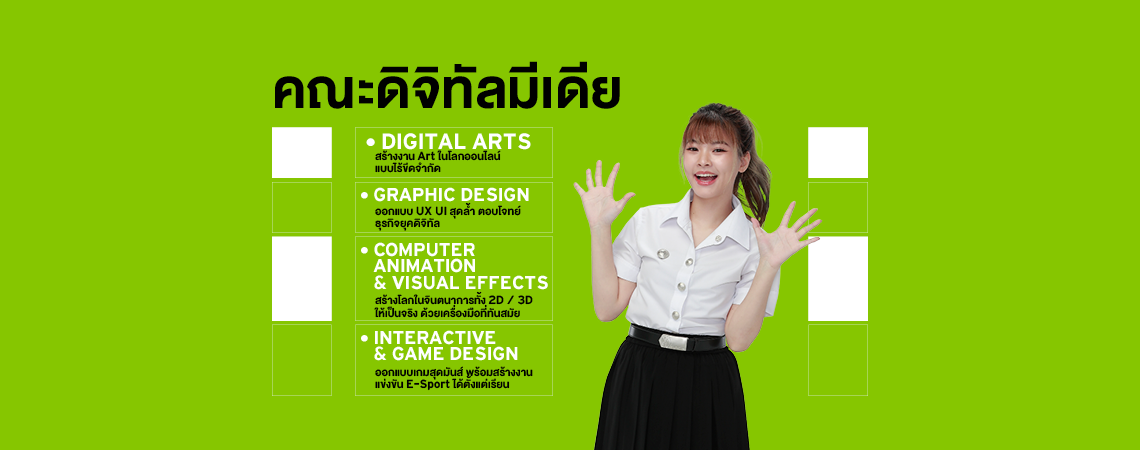 4 สาขาสุดปัง! คณะดิจิทัลมีเดีย เริ่มเปิดโลกไปพร้อมกันที่ SPU