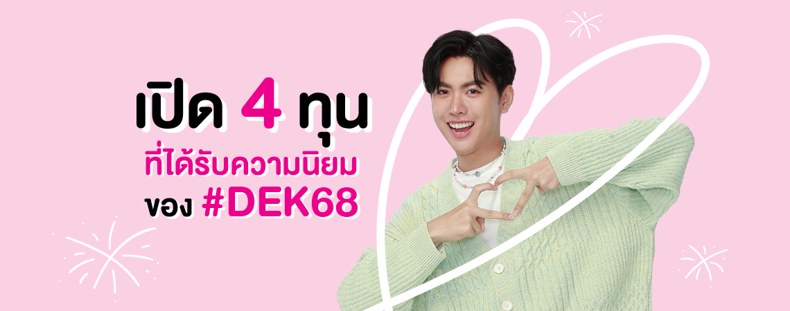 เปิด 4 ทุนสุดปังต้อนรับปีใหม่ของเดือนมกราคม 2568