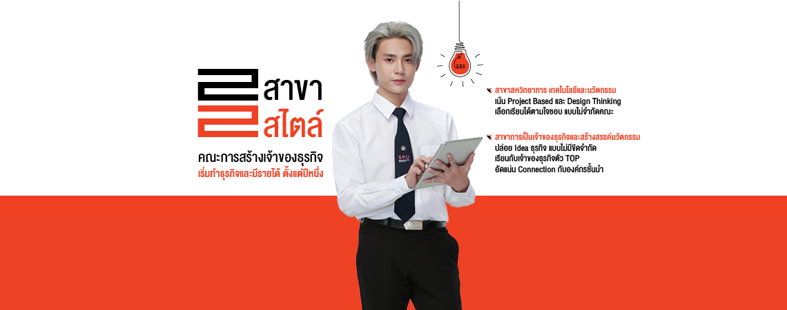 2 สาขา 2 สไตล์ คณะการสร้างเจ้าของธุรกิจ เริ่มทำธุรกิจและมีรายได้ ตั้งแต่ปีหนึ่ง