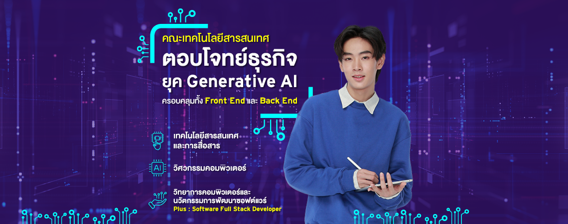 คณะเทคโนโลยีสารสนเทศ SPU ตอบโจทย์ธุรกิจยุค Generative AI ครอบคลุมทั้ง Fron-ent และ Back-ent