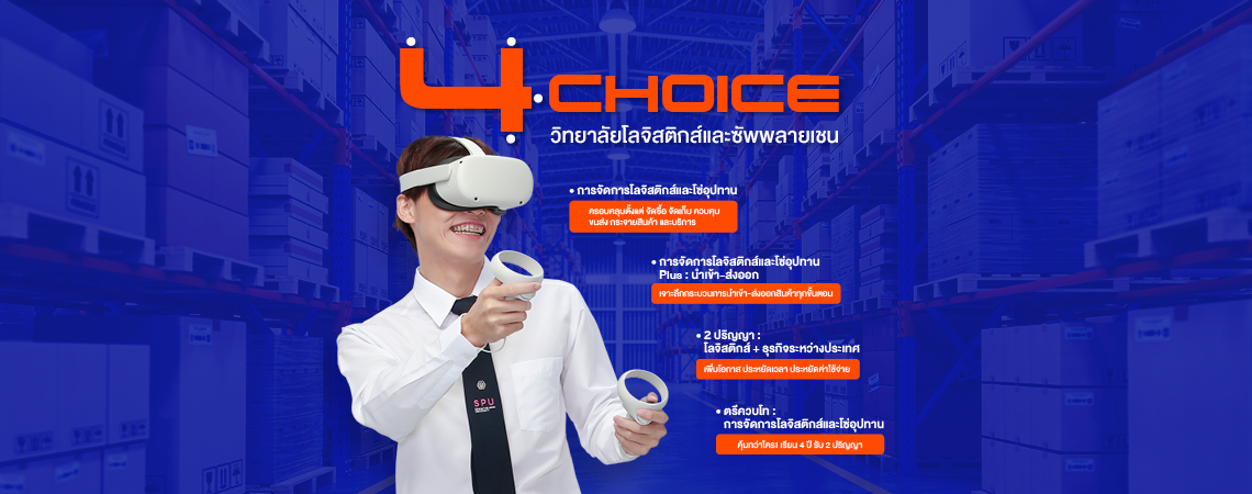 อยากเรียน โลจิสติกส์และซัพพลายเชน ที่ SPU มี 4 Choice ให้เลือก!