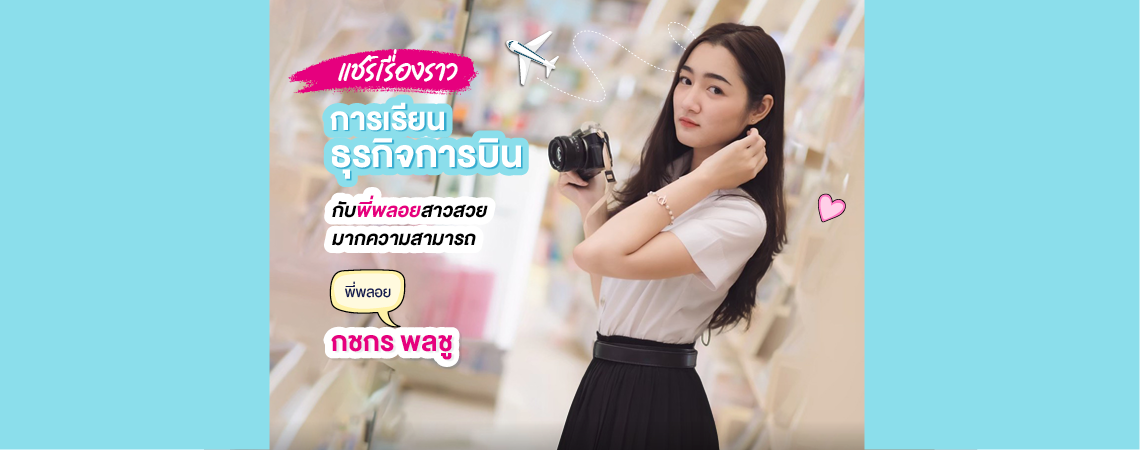 แชร์เรื่องราว การเรียนธุรกิจการบิน SPU กับพี่พลอย สาวสวยมากความสามารถ ดีกรีไม่ธรรมดา!