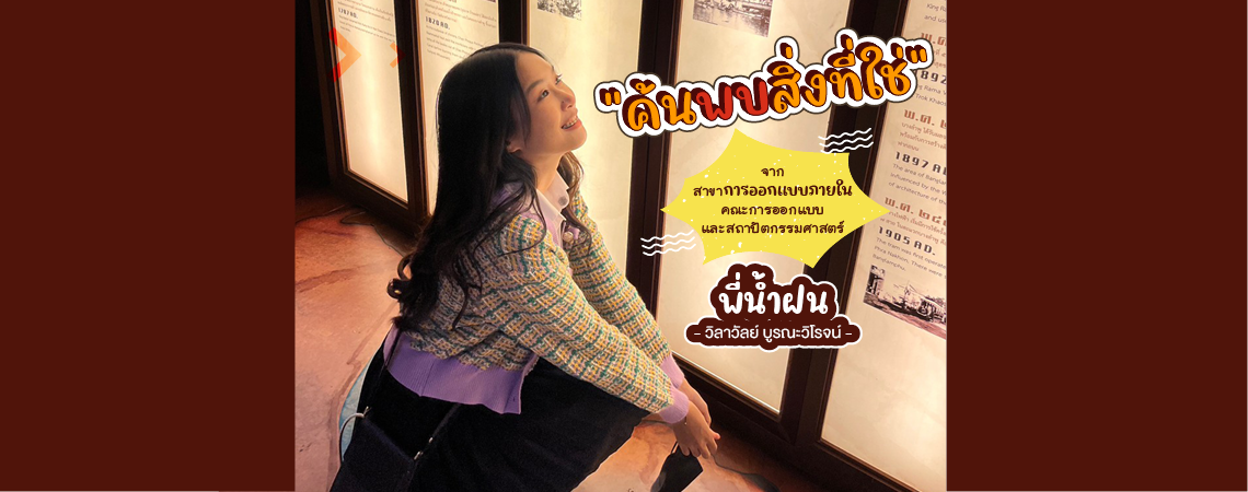 “พี่น้ำฝน” ชวนน้องๆ มาค้นพบสิ่งที่ใช่ จากสาขาการออกแบบภายใน คณะการออกแบบและสถาปัตกรรมศาสตร์ SPU