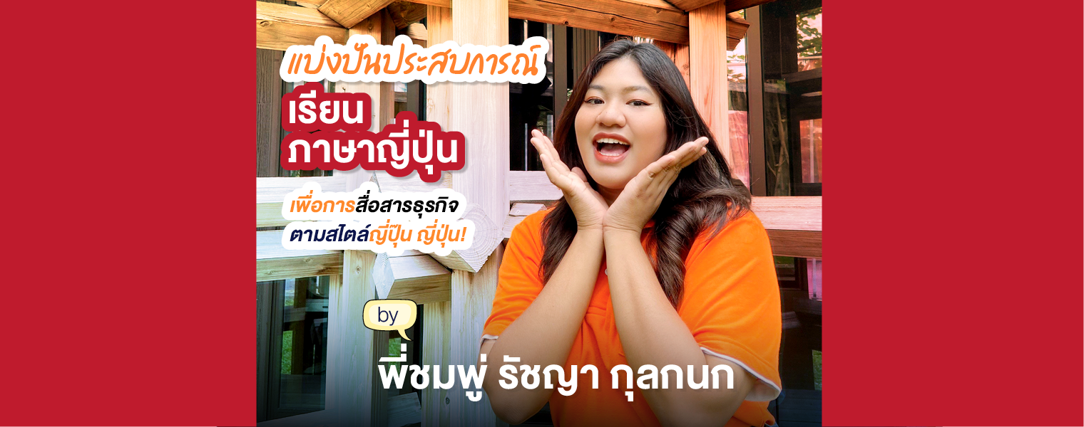 “พี่ชมพู่” แบ่งปันประสบการณ์ เรียนภาษาญี่ปุ่นเพื่อการสื่อสารธุรกิจ SPU ตามสไตล์ ญี่ปุ๊น ญี่ปุ่น!