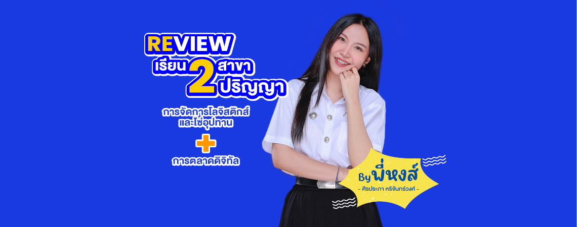 Review หลักสูตร 2 ปริญญา SPU การจัดการโลจิสติกส์และโซ่อุปทาน x การตลาดดิจิทัล By พี่หงส์