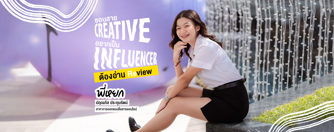 อยากเรียนนิเทศ ชอบสาย Creative อยากเป็น Influencer ต้องอ่าน Review นี้เลย!