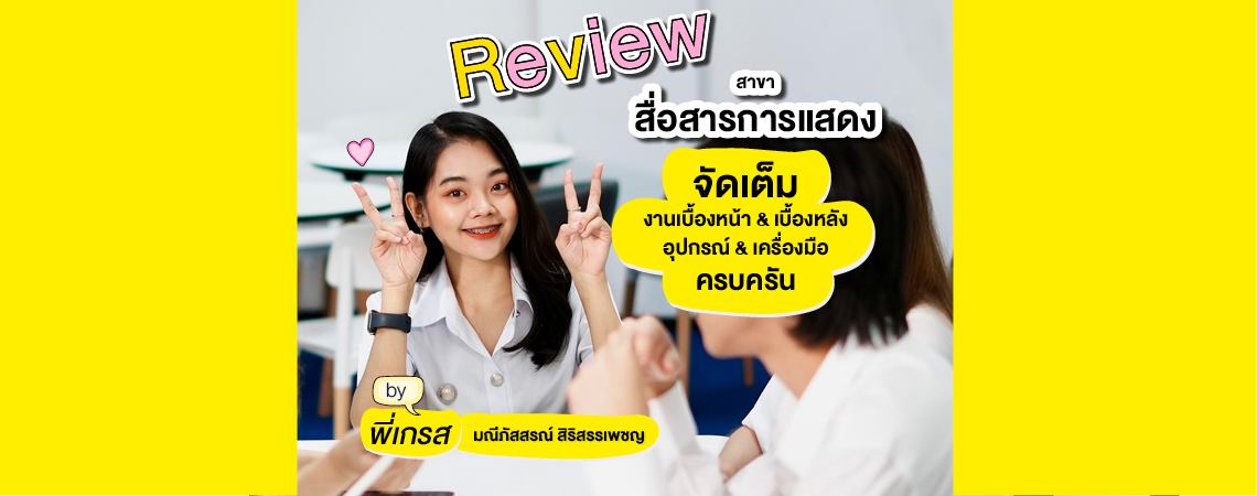 “พี่เกรซ” Review สาขาสื่อสารการแสดง SPU จัดเต็มงานเบื้องหน้าและเบื้องหลัง