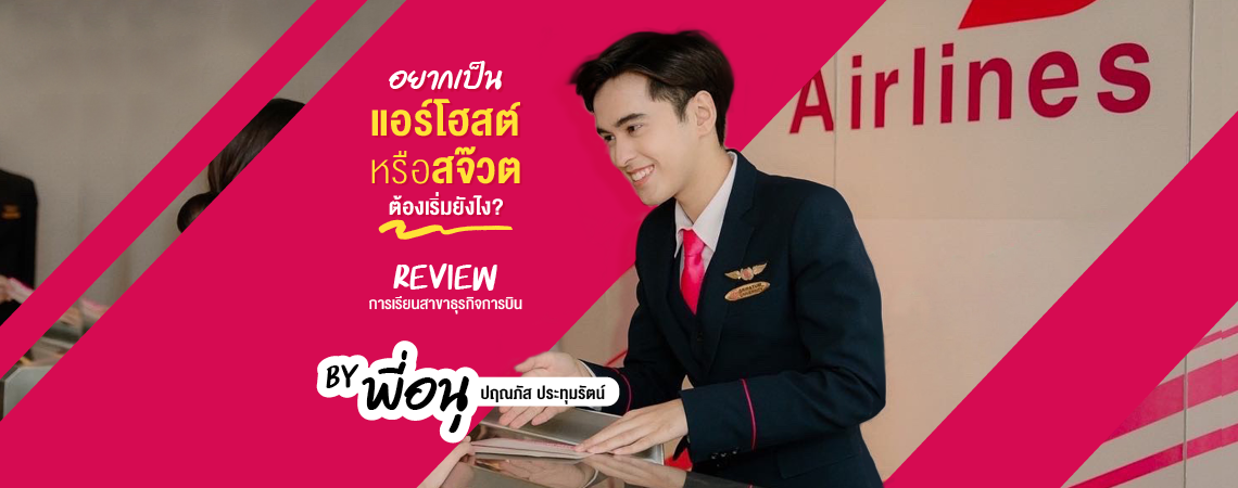 อยากเป็น“แอร์โฮสต์”หรือ“สจ๊วต”ต้องเริ่มยังไง? Review การเรียนสาขาธุรกิจการบิน SPU กับพี่อนุ