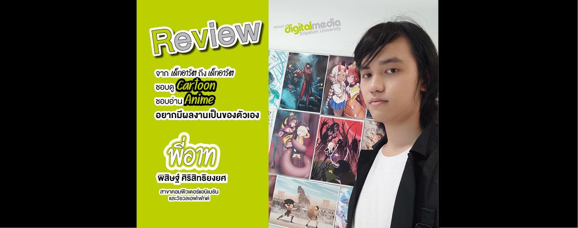 Review จากเด็กอาร์ต ถึงเด็กอาร์ต อยากมีผลงานเป็นของตัวเอง ต้องสาขาคอมพิวเตอร์แอนิเมชันและวิชวลเอฟเฟกต์ SPU