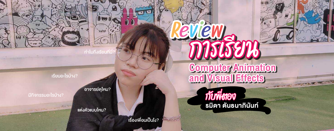 “พี่ตอง” Review การเรียน Computer Animation and Visual Effects คณะดิจิทัลมีเดีย SPU