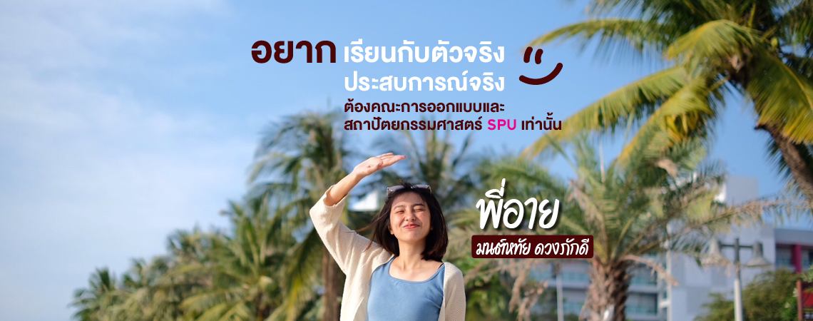 อยากเรียนกับตัวจริง ประสบการณ์จริง ต้องคณะการออกแบบและสถาปัตยกรรมศาสตร์ SPU เท่านั้น