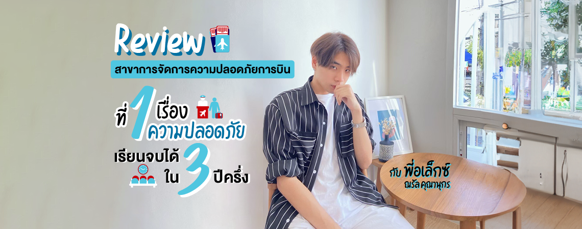 Review สาขาการจัดการความปลอดภัยการบิน SPU เรียนจบได้ใน 3 ปีครึ่ง กับ พี่อเล็กซ์