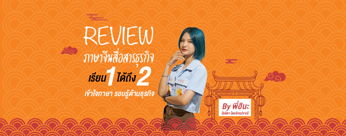 “พี่ฮินะ” Review ภาษาจีนสื่อสารธุรกิจ SPU เรียน 1 ได้ถึง 2 เข้าใจภาษา รอบรู้ด้านธุรกิจ