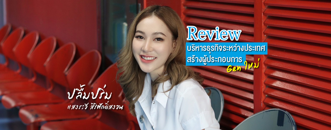 พี่ปลื้มปริ่ม Review บริหารธุรกิจระหว่างประเทศ SPU หลักสูตรทันสมัย สร้างผู้ประกอบการ Gen ใหม่