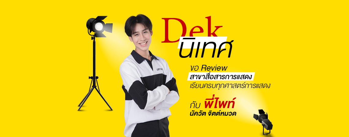 #Dekนิเทศ ขอ Review สาขาสื่อสารการแสดง SPU เรียนครบทุกศาสตร์การแสดง