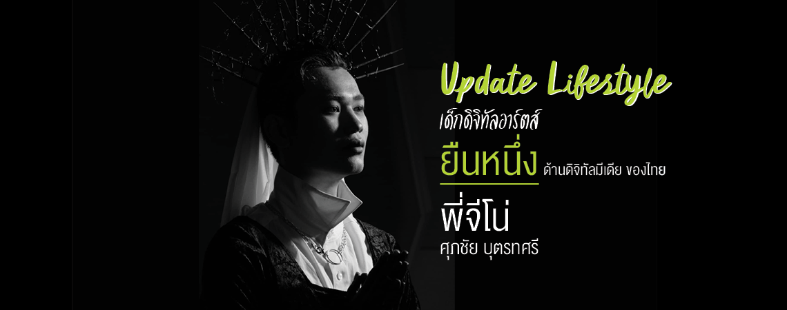 “พี่จีโน่” Update Lifestyle เด็กดิจิทัลอาร์ตส์ SPU ยืนหนึ่ง ด้านดิจิทัลมีเดีย ของเมืองไทย