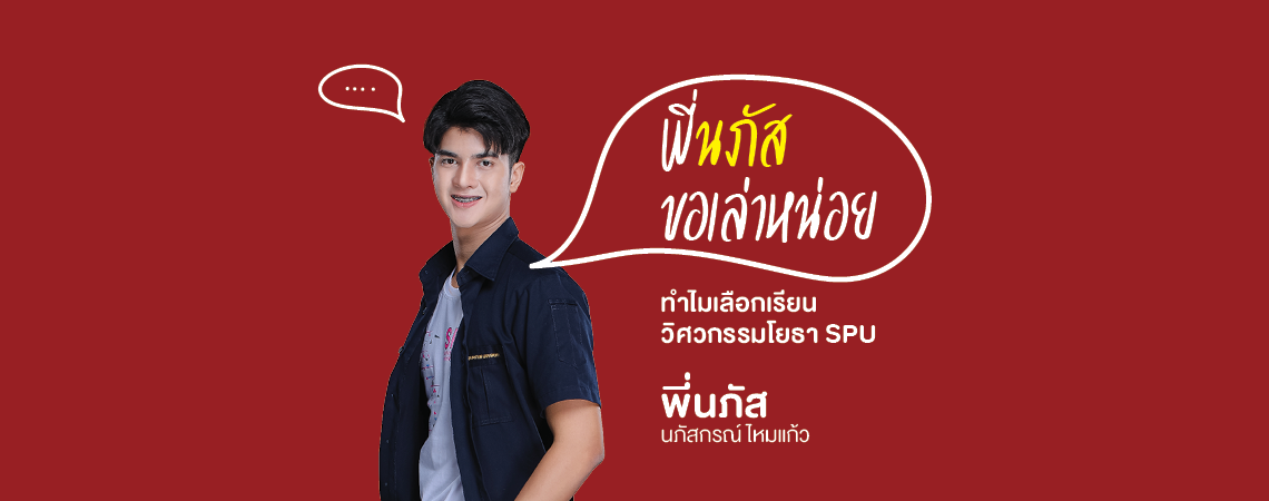 “พี่นภัส” ขอเล่าหน่อย! ทำไมเลือกเรียนวิศวกรรมโยธา SPU