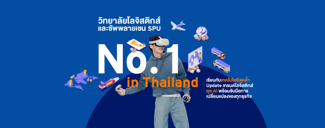 วิทยาลัยโลจิสติกส์และซัพพลายเชน SPU No.1 in Thailand เรียนกับเทคโนโลยีสุดล้ำ Update เทรนด์โลจิสติกส์ยุค AI  พร้อมรับมือการเปลี่ยนแปลงของทุกธุรกิจ