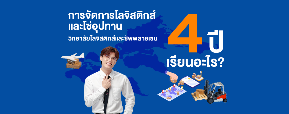 สาขาการจัดการโลจิสติกส์และโซ่อุปทาน วิทยาลัยโลจิสติกส์และซัพพลายเชน SPU 4 ปีเรียนอะไร?