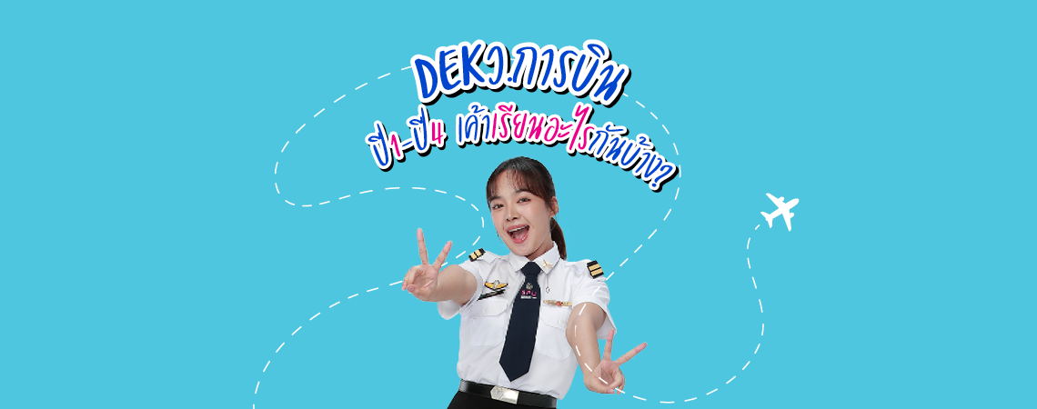 DEK ว.การบินปี 1 – ปี 4  เค้าเรียนอะไรกันบ้าง?