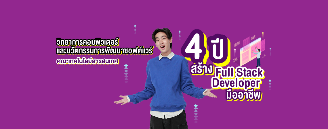 วิทยาการคอมพิวเตอร์และนวัตกรรมการพัฒนาซอฟต์แวร์ คณะเทคโนโลยีสารสนเทศ 4 ปี สร้าง Full Stack Developer มืออาชีพ