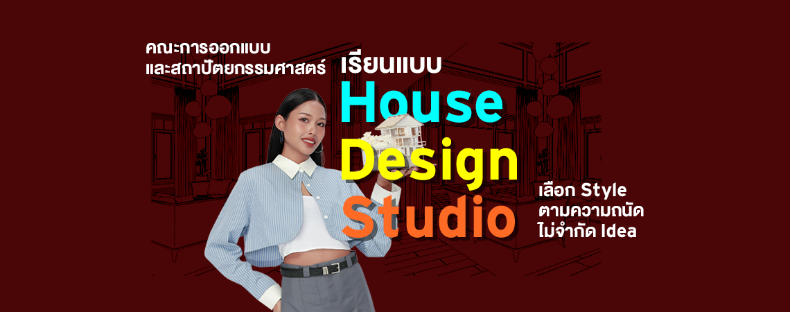 คณะการออกแบบและสถาปัตยกรรมศาสตร์ เรียนแบบ House Design Studio เลือก Style ตามความถนัด ไม่จำกัด Idea