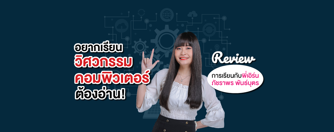 อยากเรียนวิศวกรรมคอมพิวเตอร์ ต้องอ่าน! Review การเรียนกับพี่เอิร์น IT SPU