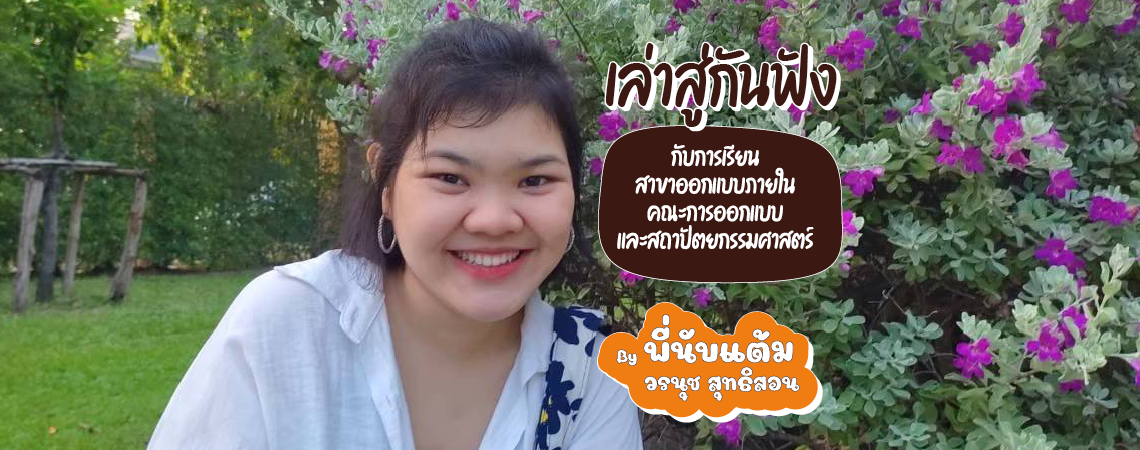 เล่าสู่กันฟังกับการเรียนสาขาออกแบบภายใน คณะการออกแบบและสถาปัตยกรรมศาสตร์ SPU By พี่นับแต้ม