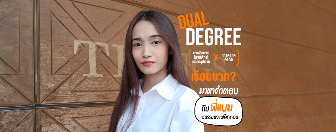Review หลักสูตร Dual Degree การจัดการโลจิสติกส์และโซ่อุปทาน X การตลาดดิจิทัล SPU เรียนยาก?