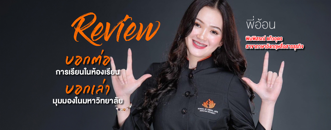 “พี่อ้อน” Dek ภาษาอังกฤษสื่อสารธุรกิจ SPU บอกเล่ามุมมองในรั้วมหาวิทยาลัย