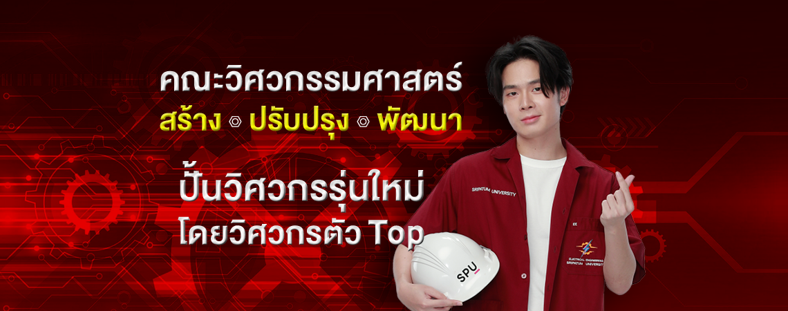 คณะวิศวกรรมศาสตร์ SPU สร้าง | ปรับปรุง | พัฒนาปั้นวิศวกรรุ่นใหม่ โดยวิศวกรตัว Top