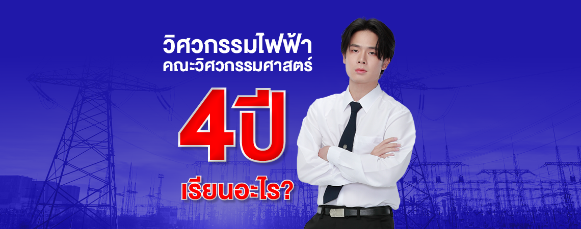 ต้องรู้! เรียนวิศวกรรมไฟฟ้า คณะวิศวกรรมศาสตร์ SPU  4 ปีเรียนอะไร?