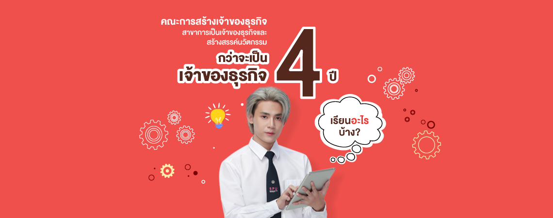 คณะการสร้างเจ้าของธุรกิจ สาขาการเป็นเจ้าของธุรกิจและสร้างสรรค์นวัตกรรม กว่าจะเป็นเจ้าของธุรกิจ 4 ปี เรียนอะไรบ้าง?